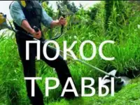 Покос травы, бурьяна любой сложности.В Мяделе и мядельском районе
