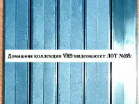 Домашняя коллекция VHS-видеокассет ЛОТ-28, фотография 6