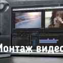 Монтаж видео