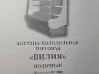 Продаетcя Витрина Холодильная Торговая Вилия, фотография 2