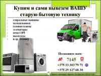 Купим и сами вывезем вашу старую бытовую технику