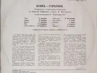 Грампластинка Пётр Ершов, Родион Щедрин - Конёк-Горбунок (1991), фотография 2