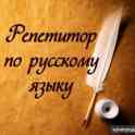 Репетитор по русскому языку в Пинске