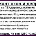 Ремонт окон в Бресте
