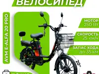 Электровелосипед AVM E-ALFA 20 Pro