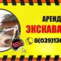 Аренда миниэкскаватора