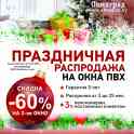 Праздничная распродажа ПВХ-окон! Только до 31.12 СКИДКА 60% на 2-е окно