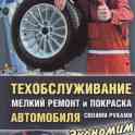 Справочник автомеханика и Техобслуживание автомобиля. 2 книги, фотография 2