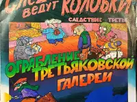 Грампластинки Эдуард Успенский - Следствие ведут Колобки (1991), фотография 5