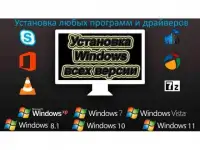Установка Windows и программ