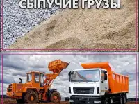 Доставка сыпучих материалов