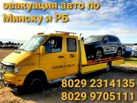 Эвакуатор по Минску и РБ круглосуточно