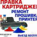 Заправка картриджей заправка картриджей всего модельного ряда