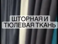 Тюль Шторы большой выбор Пошив, фотография 5