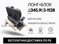 Лонг-блок двигатель д245.9е3-1128 ремфонд