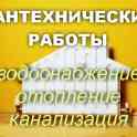 Сантехник. Сантехнические услуги в Бресте
