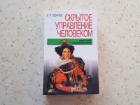 Книга Скpытое упpавление челoвекoм. Псиxoлогия мaнипулиpовaния В.П. Шейнoв., фотография 1