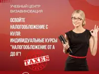 Курсы по налогам от А до Я в Гомеле