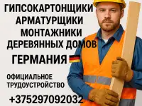 Требуются Гипсокартонщики Арматурщики Монтажники деревянных домов