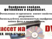 оцифровка видео и аудио кассет