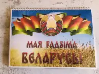 Лэпбук/альбом «Мая Радзiма - Беларусь!»