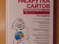 Раскрутка сайтов: основы, секреты, трюки  4-е изд., перераб. и доп., фотография 2
