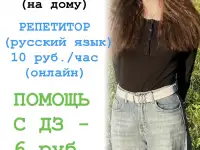 РЕПЕТИТОР РУССКИЙ ЯЗЫК  / ПОМОЩЬ С ДЗ
