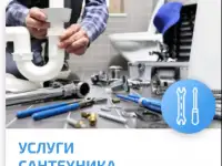 Сантехник