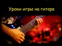 Уроки игры на гитаре взрослым и детям.