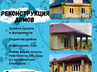 Реконструкция домов