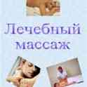 Профессиональный  лечебный взрослый детский массаж