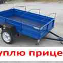 Куплю прицеп