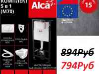 Инсталляция Alcaplast  5в1