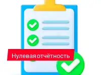 Нулевая декларация  нулевой отчет  Подать декларацию