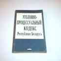 Уголовно-процессуальный кодекс Республики Беларусь