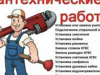 УСЛУГИ САНТЕХНИКА