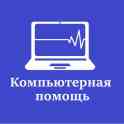 Ремонт, чистка пк и ноутбуков. Установка Windows.