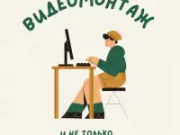 Видеомонтаж, цветокоррекция, аудиомонтаж