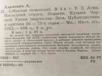 Адамович Алесь, том 2, фотография 3