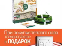 Теплый пол в стяжку СНО-18 - Терморегулятор в подарок