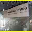 Изготовление и монтаж наружной рекламы в Бресте, фотография 3