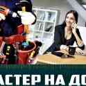 Мастер в помощь