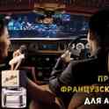 Премиальный французский автопарфюм Meilleur оптом
