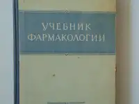 Учебник Фармакологии 1955 год, С.В. Аничков и М.Л.Беленький, Медгиз, 1955 год, 452 стр, фотография 2