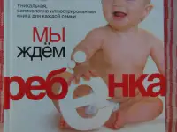 Мы ждем ребенка: таинство зачатия, счастливая беременность, успешные роды: энциклопедия  составители: С. С. Антипова и