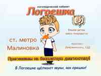 Логопед