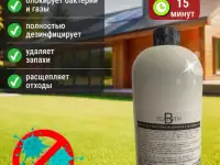 Средство для септиков и выгребных ям 1/10л Bealoth