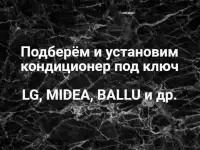 Подберу и смонтирую кондиционер