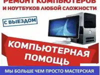 Установка Windows и программ. Скорая компьютерная помощь в Минске и за МКАД. Настройка. Ремонт