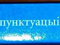 Святлана Цыбульская, рына Калценя - Даведнк па арфаграф  пунктуацы беларускай мовы (2-е выданне), фотография 3